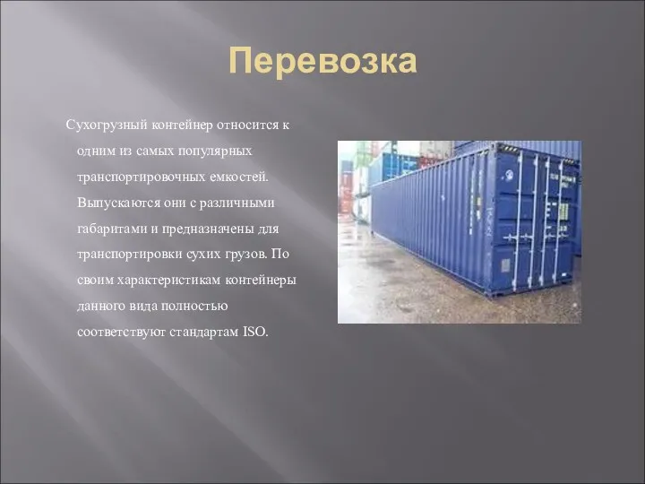 Перевозка Сухогрузный контейнер относится к одним из самых популярных транспортировочных
