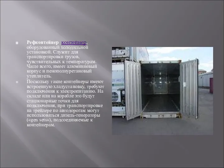 Рефконтейнер контейнер, оборудованный холодильной установкой. Служит для транспортировки грузов, чувствительных
