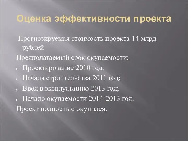 Оценка эффективности проекта Прогнозируемая стоимость проекта 14 млрд рублей Предполагаемый