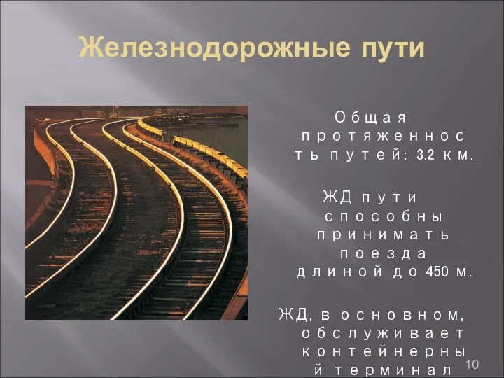 Железнодорожные пути Общая протяженность путей: 3.2 км. ЖД пути способны