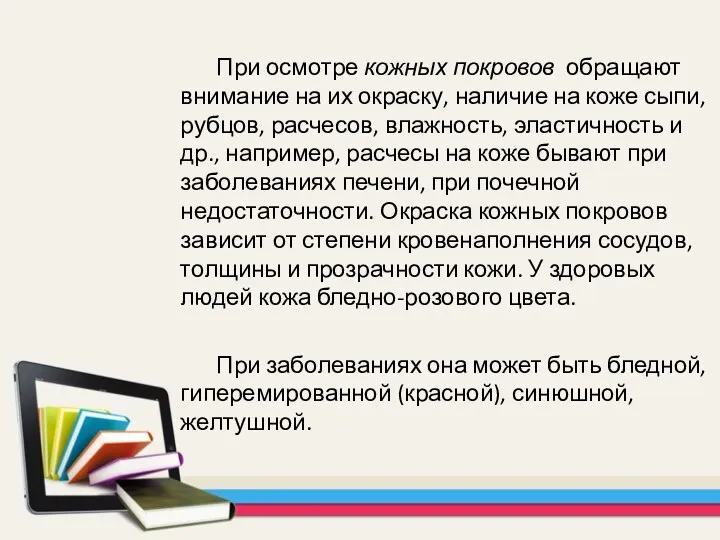 При осмотре кожных покровов обращают внимание на их окраску, наличие