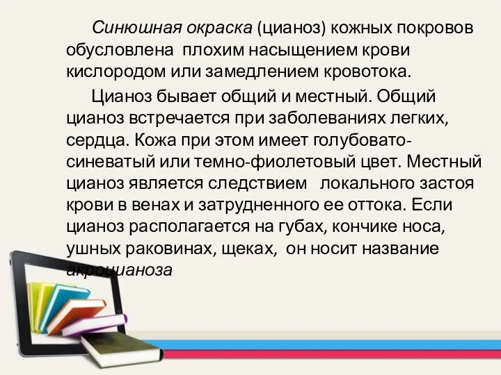 Синюшная окраска (цианоз) кожных покровов обусловлена плохим насыщением крови кислородом