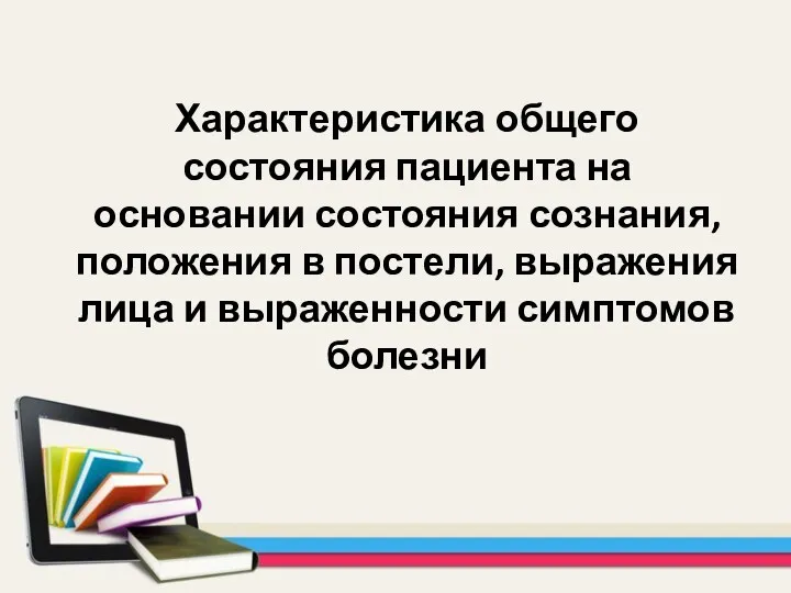 Характеристика общего состояния пациента на основании состояния сознания, положения в