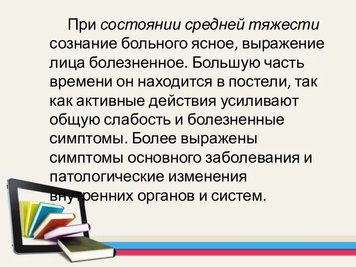 При состоянии средней тяжести сознание больного ясное, выражение лица болезненное.