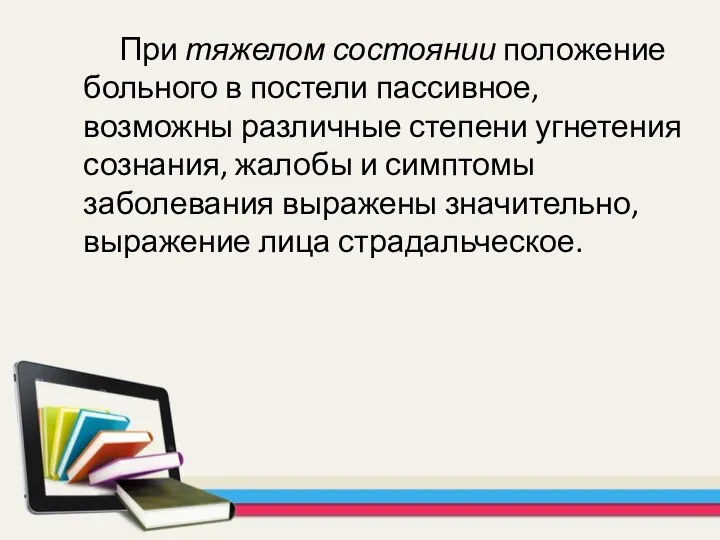 При тяжелом состоянии положение больного в постели пассивное, возможны различные