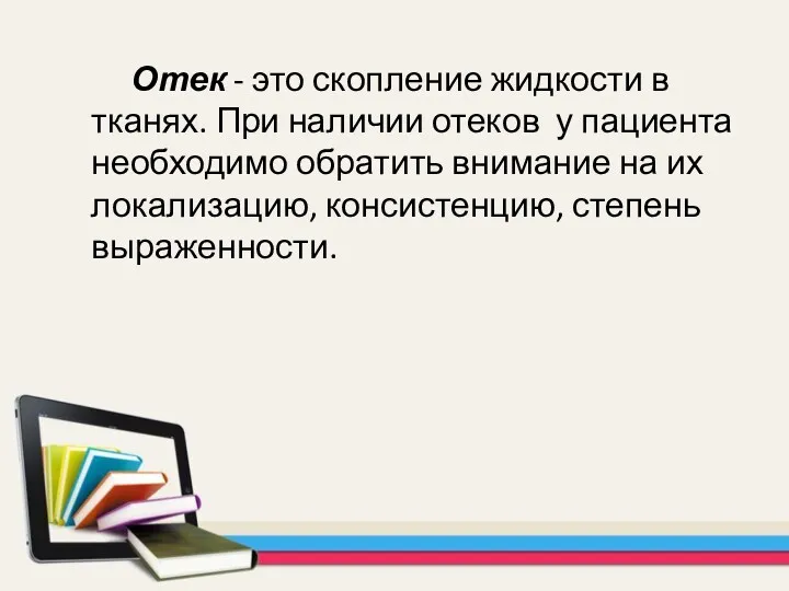 Отек - это скопление жидкости в тканях. При наличии отеков