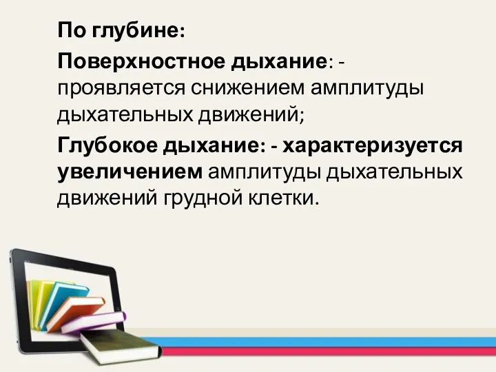 По глубине: Поверхностное дыхание: - проявляется снижением амплитуды дыхательных движений;