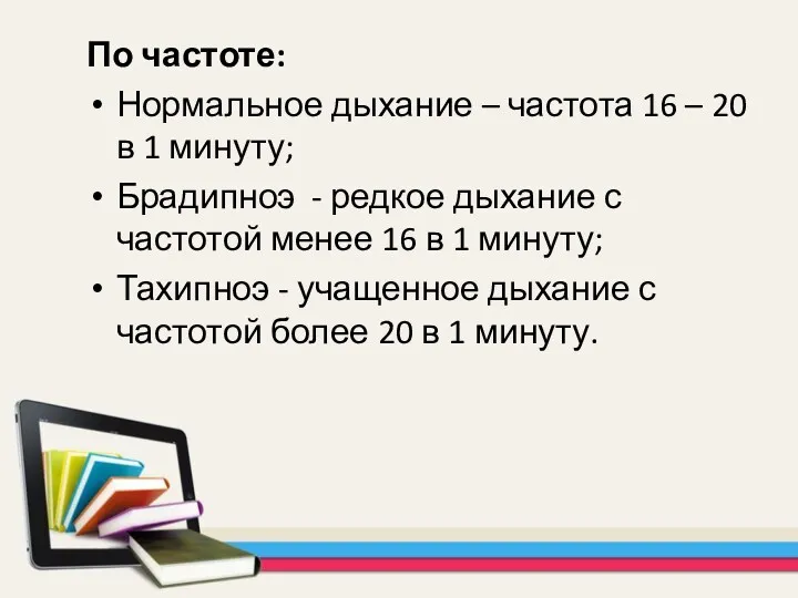 По частоте: Нормальное дыхание – частота 16 – 20 в