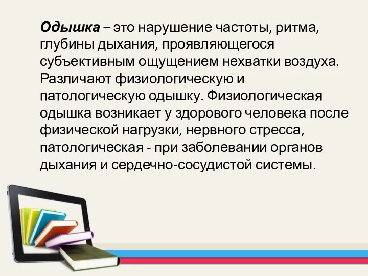 Одышка – это нарушение частоты, ритма, глубины дыхания, проявляющегося субъективным