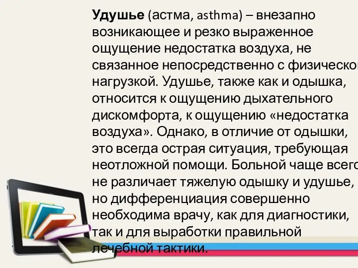 Удушье (астма, asthma) – внезапно возникающее и резко выраженное ощущение