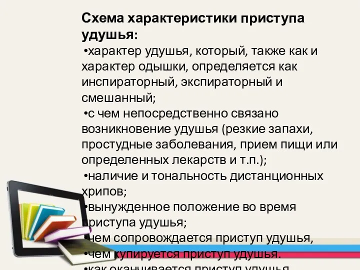 Схема характеристики приступа удушья: характер удушья, который, также как и