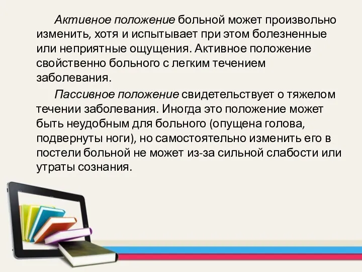 Активное положение больной может произвольно изменить, хотя и испытывает при