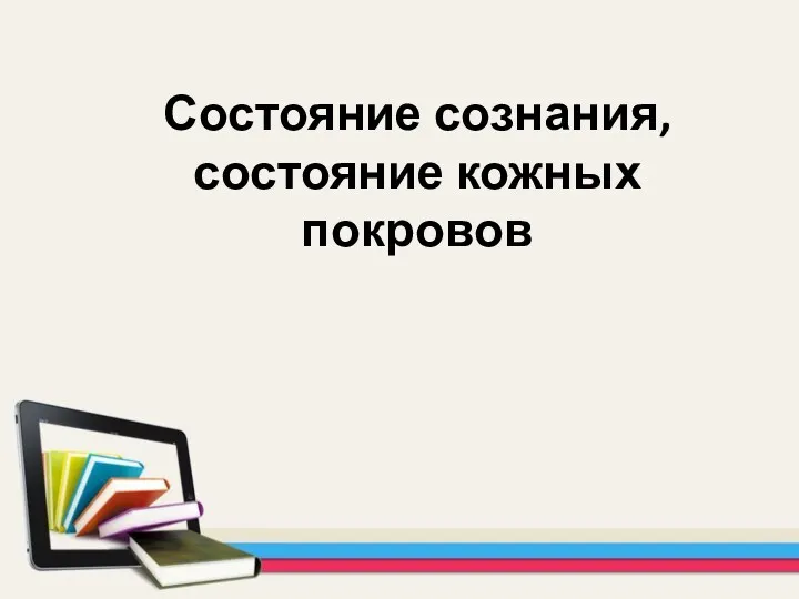 Состояние сознания, состояние кожных покровов