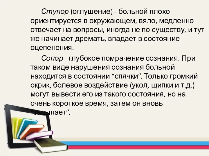 Ступор (оглушение) - больной плохо ориентируется в окружающем, вяло, медленно