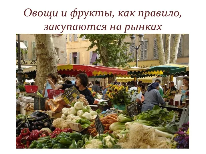 Овощи и фрукты, как правило, закупаются на рынках