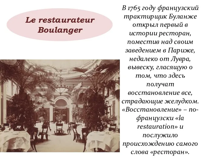В 1765 году французский трактирщик Буланже открыл первый в истории ресторан, поместив над