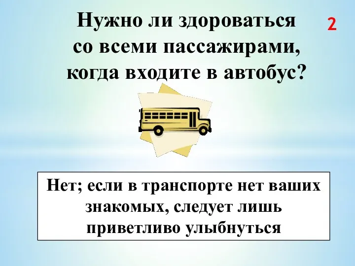 Нужно ли здороваться со всеми пассажирами, когда входите в автобус?