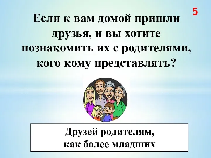 Если к вам домой пришли друзья, и вы хотите познакомить