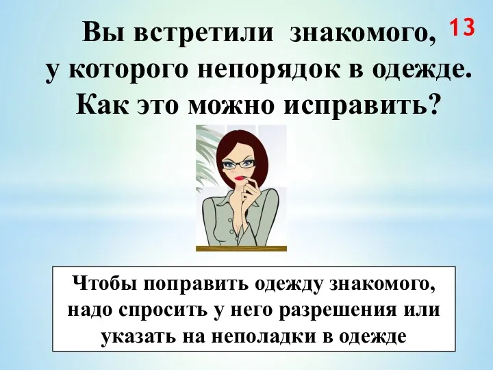 Вы встретили знакомого, у которого непорядок в одежде. Как это