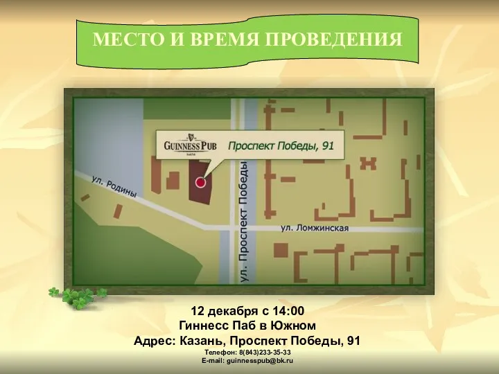 МЕСТО И ВРЕМЯ ПРОВЕДЕНИЯ 12 декабря с 14:00 Гиннесс Паб