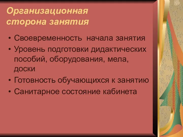 Организационная сторона занятия Своевременность начала занятия Уровень подготовки дидактических пособий,