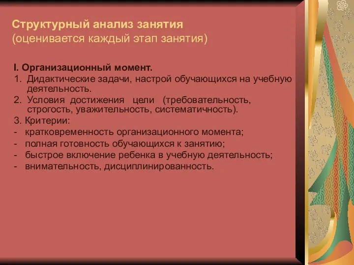 Структурный анализ занятия (оценивается каждый этап занятия) I. Организационный момент.