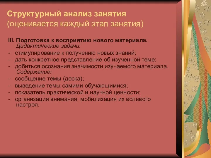 Структурный анализ занятия (оценивается каждый этап занятия) III. Подготовка к