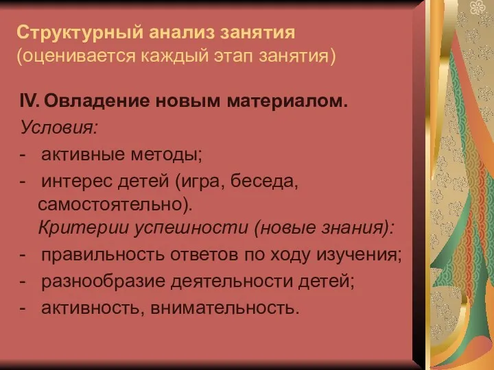 Структурный анализ занятия (оценивается каждый этап занятия) IV. Овладение новым