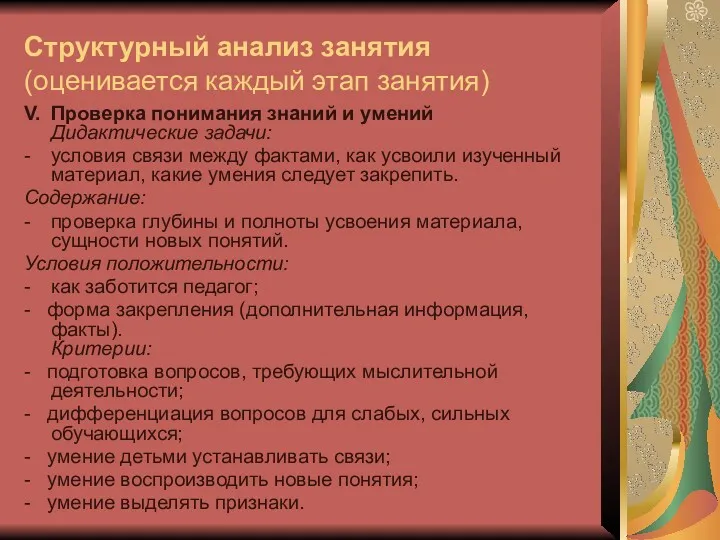 Структурный анализ занятия (оценивается каждый этап занятия) V. Проверка понимания