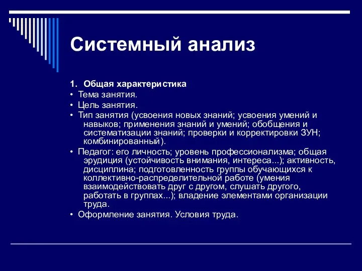 Системный анализ 1. Общая характеристика • Тема занятия. • Цель