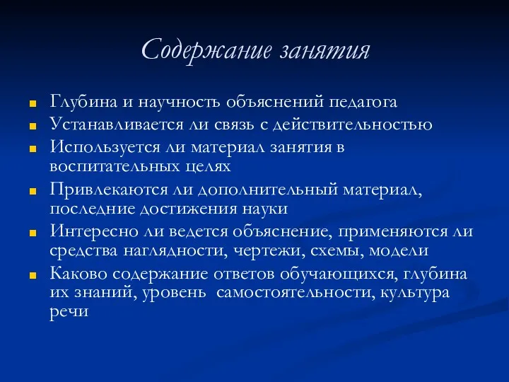 Содержание занятия Глубина и научность объяснений педагога Устанавливается ли связь