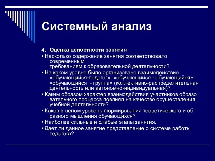 Системный анализ 4. Оценка целостности занятия • Насколько содержание занятия