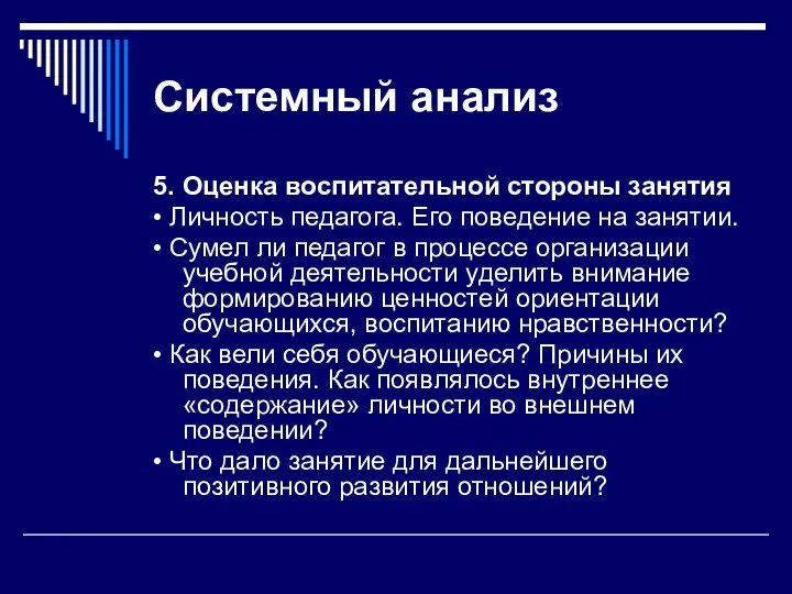 Системный анализ 5. Оценка воспитательной стороны занятия • Личность педагога.