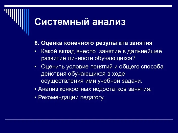 Системный анализ 6. Оценка конечного результата занятия • Какой вклад