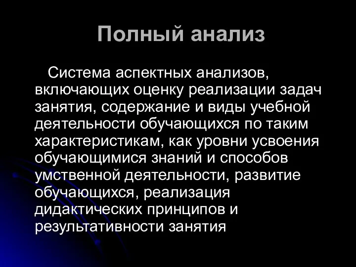 Полный анализ Система аспектных анализов, включающих оценку реализации задач занятия,