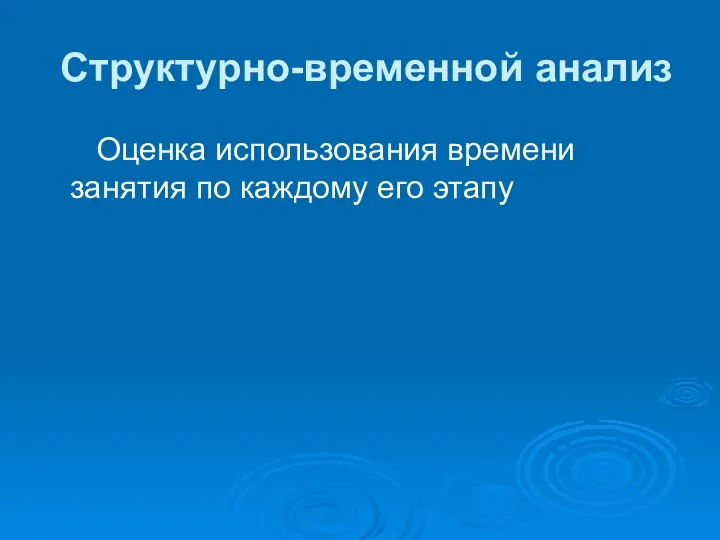 Структурно-временной анализ Оценка использования времени занятия по каждому его этапу