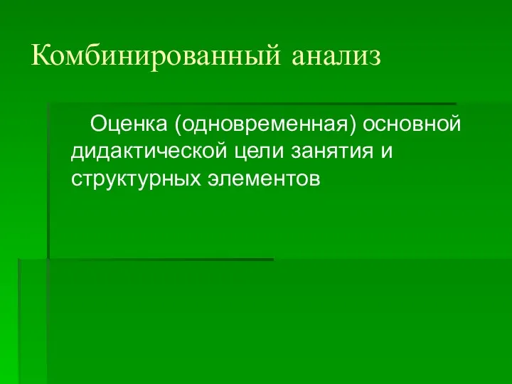 Комбинированный анализ Оценка (одновременная) основной дидактической цели занятия и структурных элементов