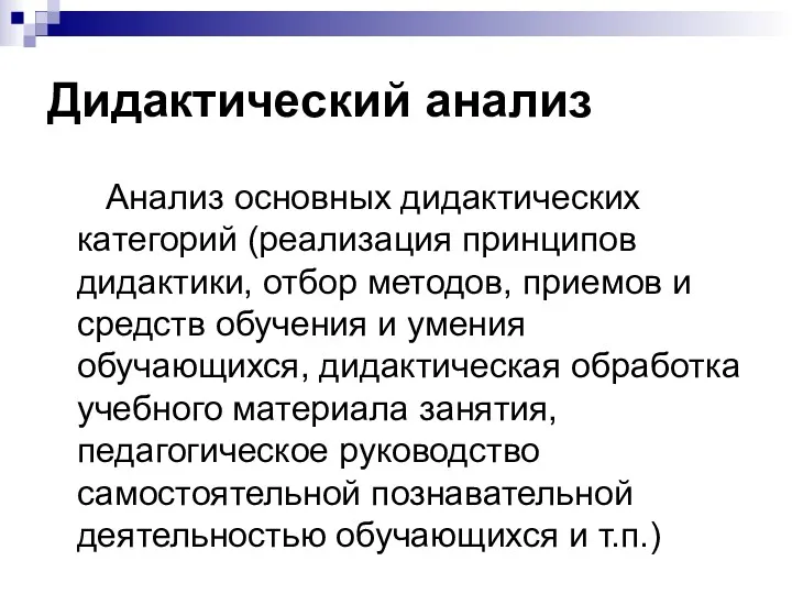 Дидактический анализ Анализ основных дидактических категорий (реализация принципов дидактики, отбор