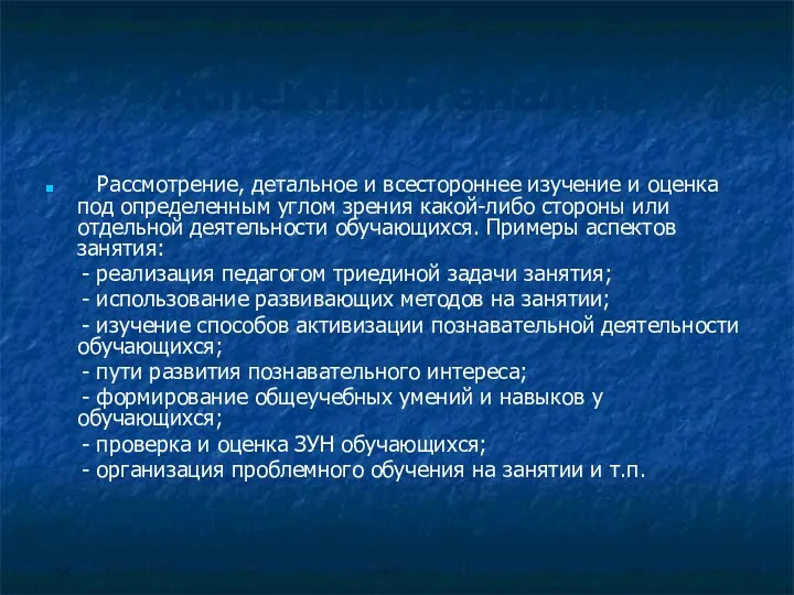 Аспектный анализ Рассмотрение, детальное и всестороннее изучение и оценка под