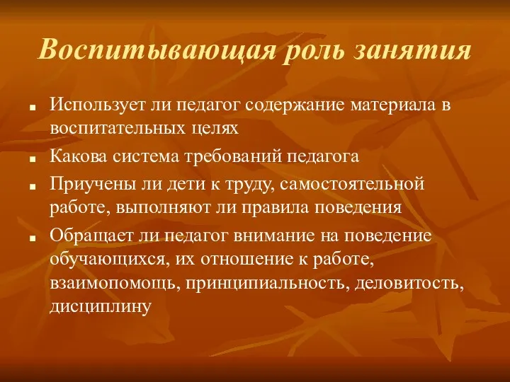 Воспитывающая роль занятия Использует ли педагог содержание материала в воспитательных