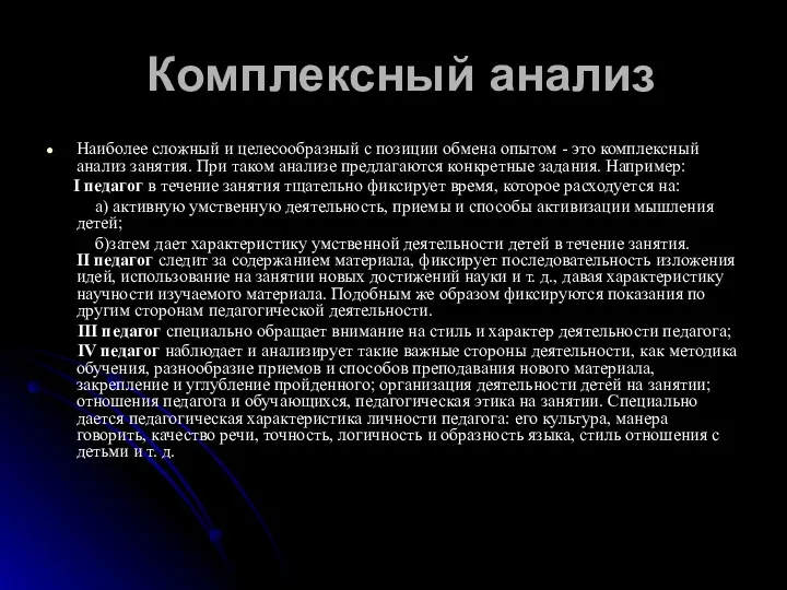 Комплексный анализ Наиболее сложный и целесообразный с позиции обмена опытом