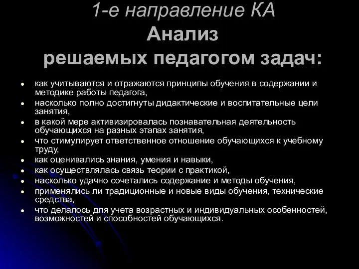 1-е направление КА Анализ решаемых педагогом задач: как учитываются и