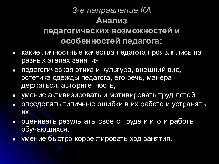 3-е направление КА Анализ педагогических возможностей и особенностей педагога: какие