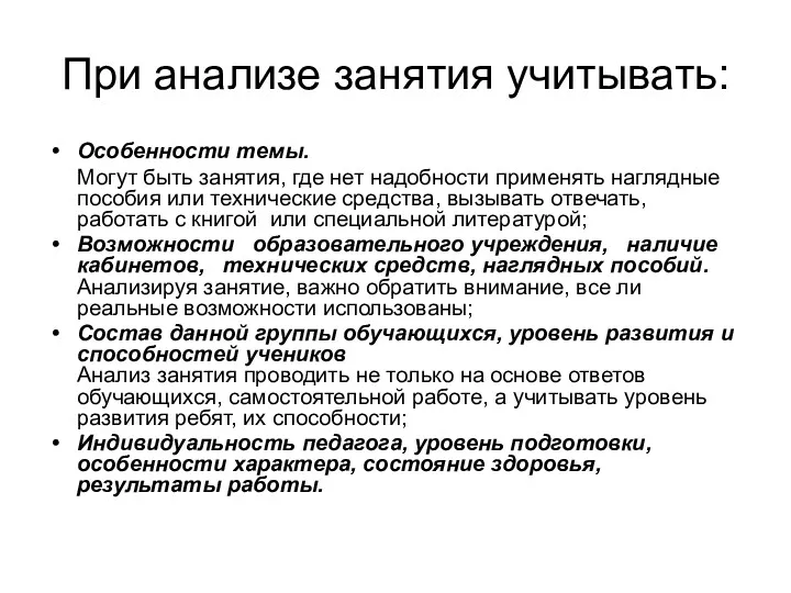 При анализе занятия учитывать: Особенности темы. Могут быть занятия, где