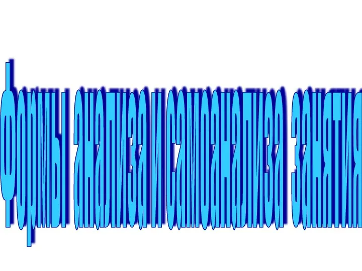 Формы анализа и самоанализа занятия