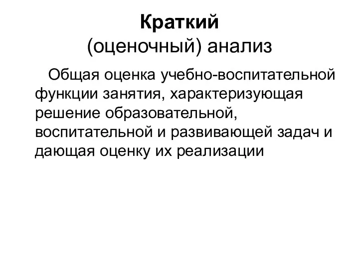 Краткий (оценочный) анализ Общая оценка учебно-воспитательной функции занятия, характеризующая решение