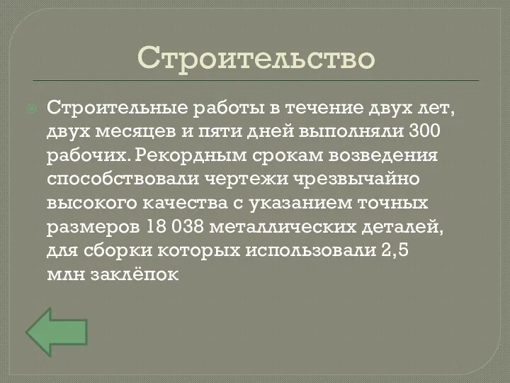 Строительство Строительные работы в течение двух лет, двух месяцев и