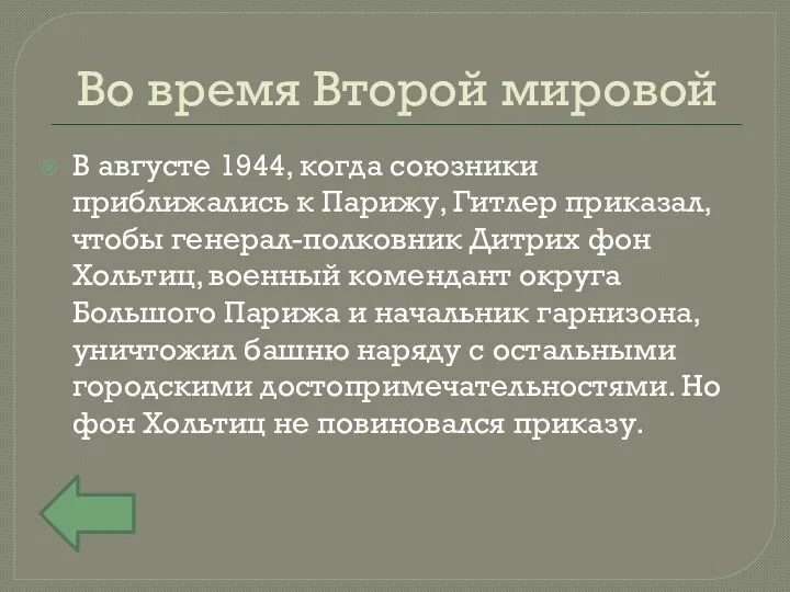 Во время Второй мировой В августе 1944, когда союзники приближались