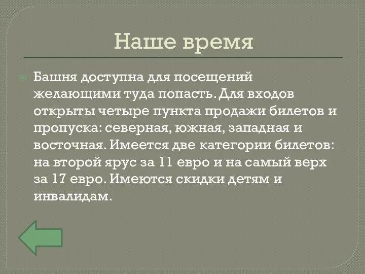 Наше время Башня доступна для посещений желающими туда попасть. Для