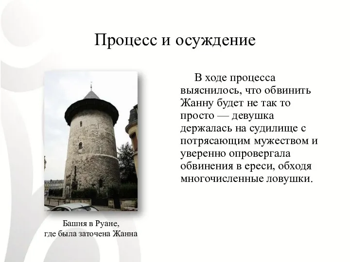 Процесс и осуждение В ходе процесса выяснилось, что обвинить Жанну